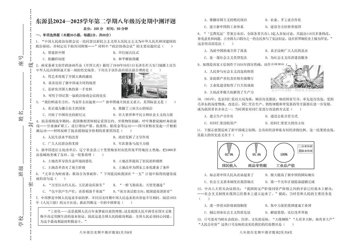 广东省河源市东源县2024-2025学年八年级下学期期中考试历史试题第1页