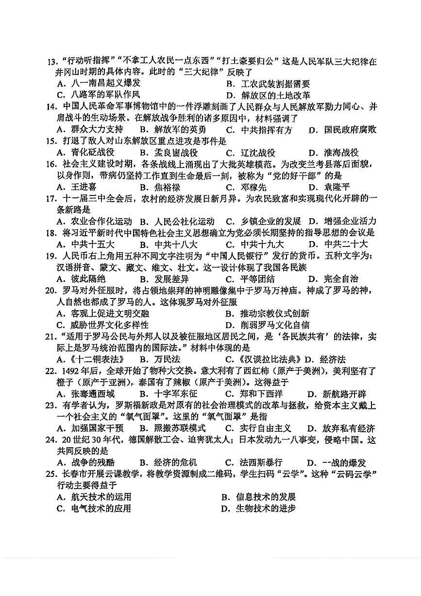 吉林省长春市力旺实验初级中学2024-2025学年九年级下学期中考四模历史试题试卷第2页