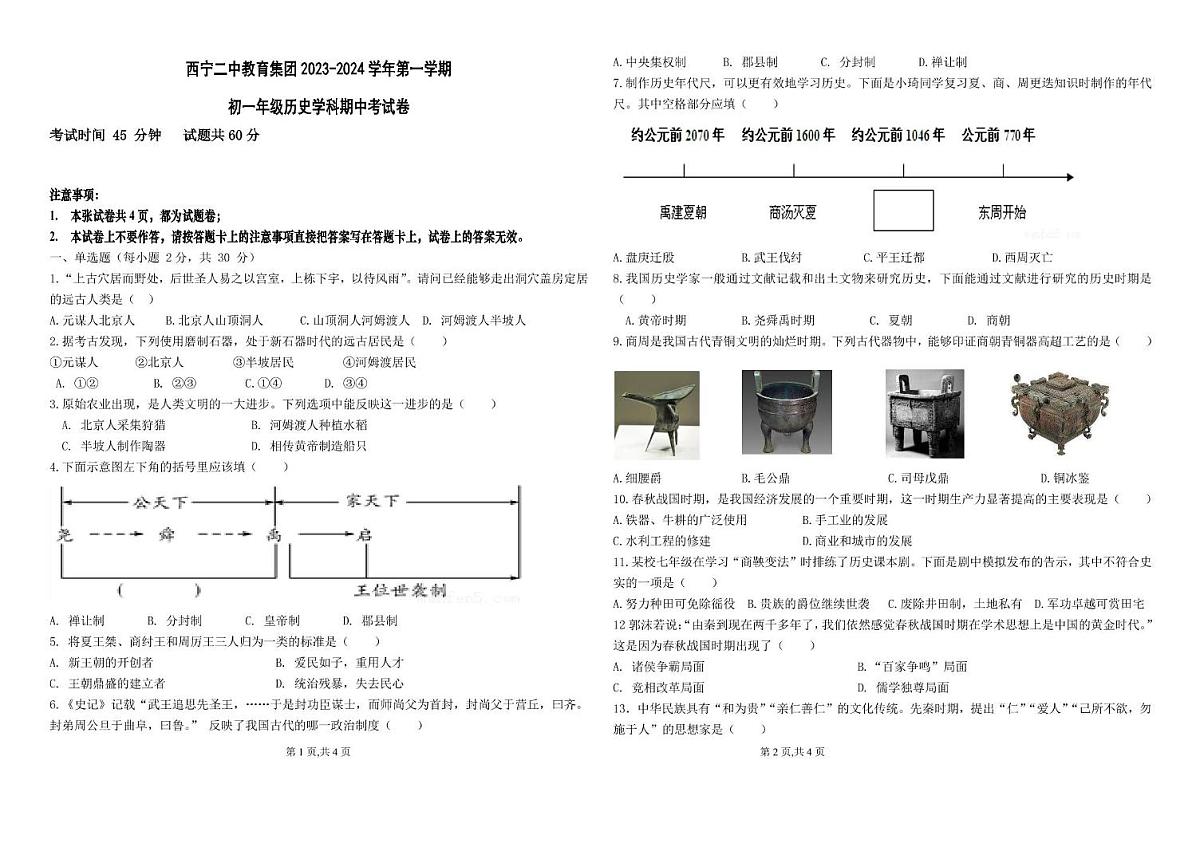 青海省西宁二中教育集团2023-2024学年七年级上学期期中考试历史试卷第1页
