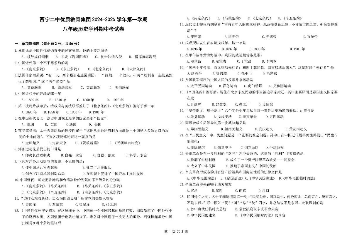 青海省西宁二中教育集团2024-2025学年八年级上学期期中考试历史试卷第1页