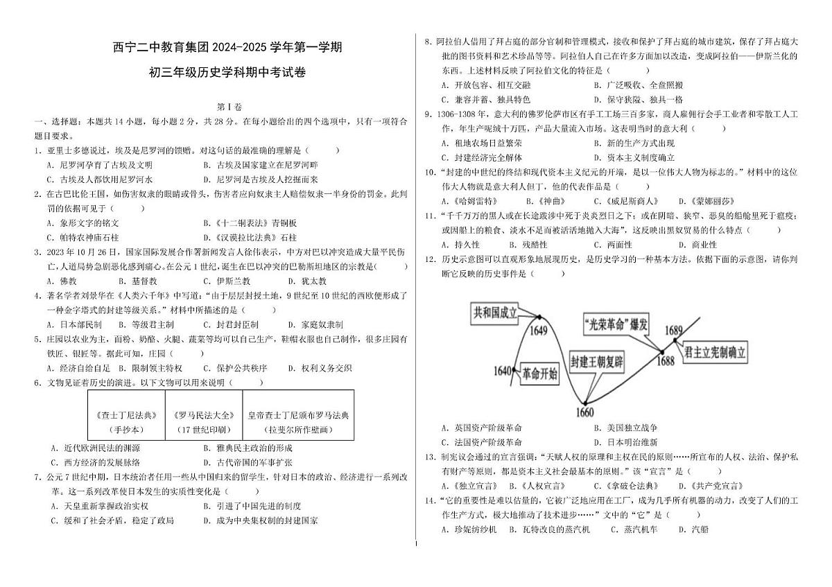 青海省西宁二中教育集团2024-2025学年九年级上学期期中考试历史试卷第1页