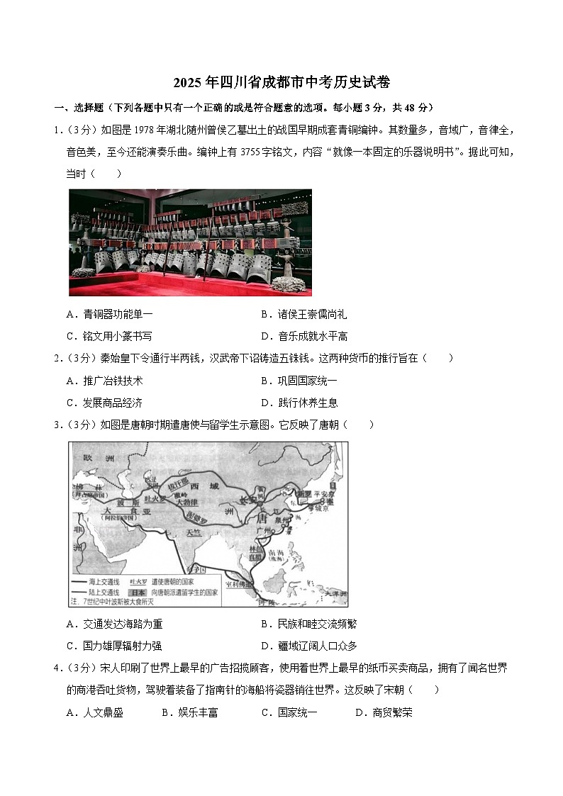 2025年四川省成都市中考历史试卷及答案第1页