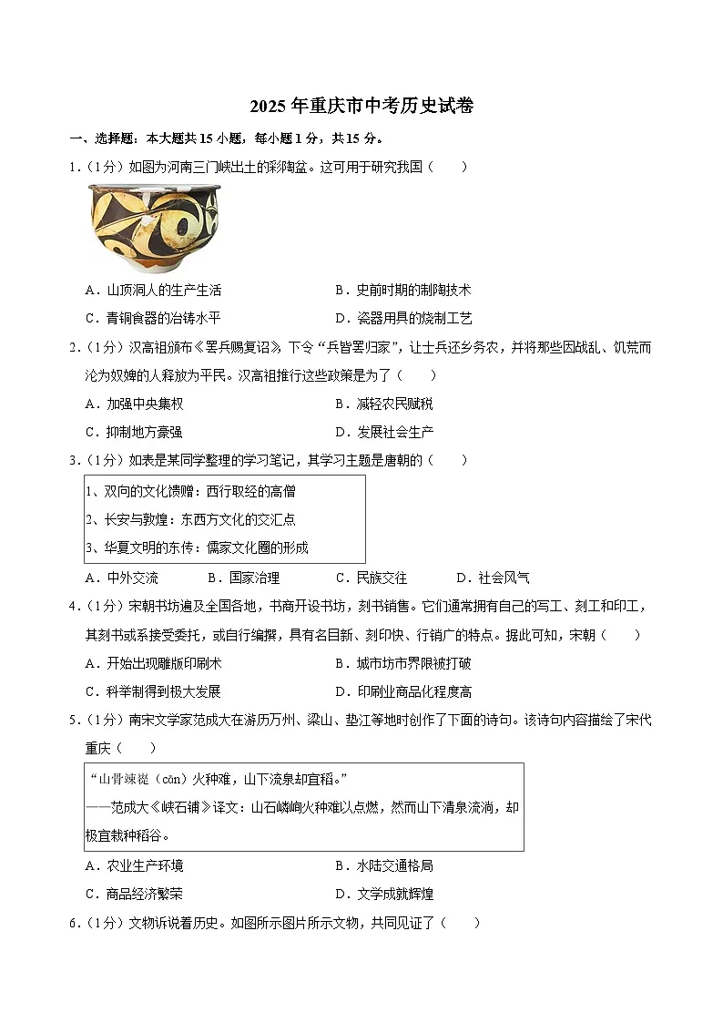 2025年重庆市中考历史试卷及答案第1页