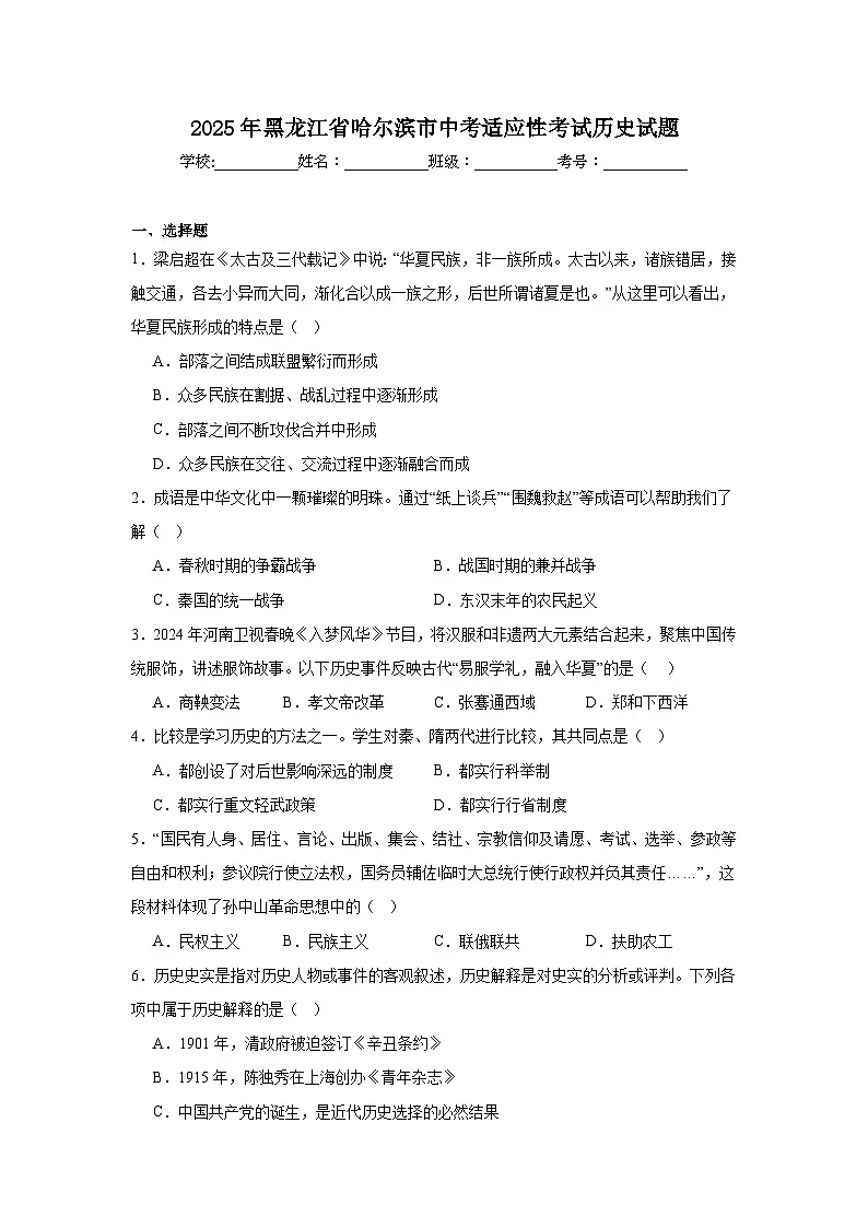 2025年黑龙江省哈尔滨市中考适应性考试历史试题（无答案）第1页