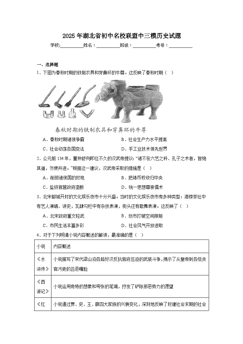 2025年湖北省初中名校联盟中三模历史试题（附答案解析）第1页
