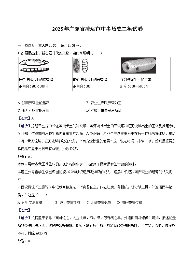 2025年广东省清远市中考历史二模试卷-（解析版）第1页
