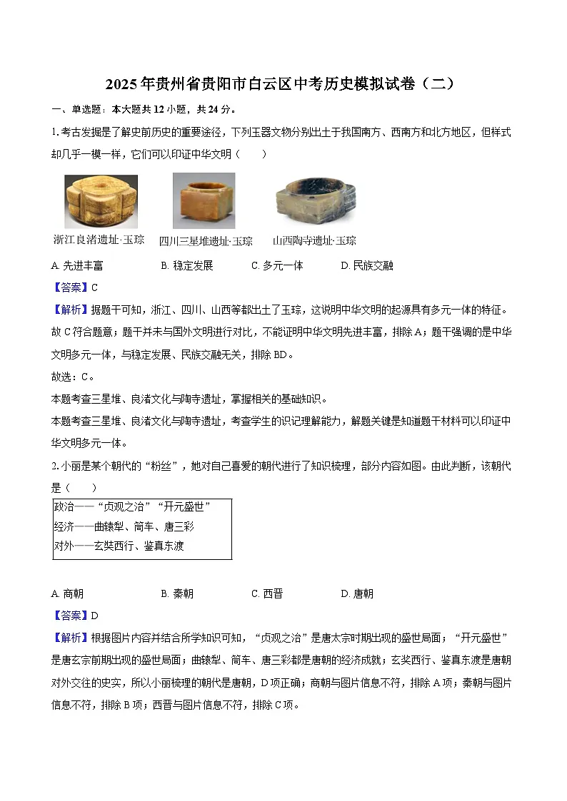 2025年贵州省贵阳市白云区中考历史模拟试卷（二）（解析版）第1页