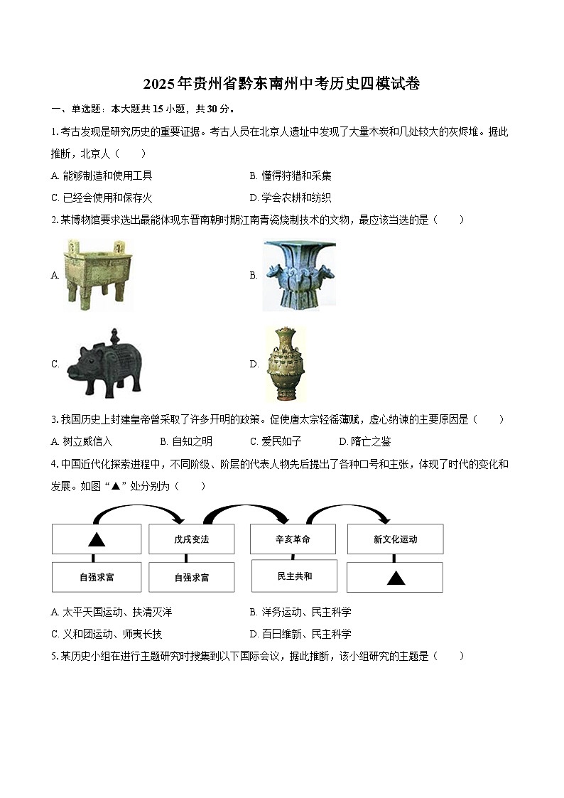 2025年贵州省黔东南州中考历史四模试卷（含答案）第1页