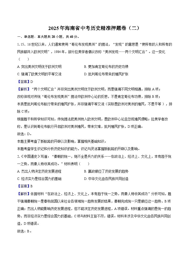 2025年海南省中考历史精准押题卷（二）（解析版）第1页