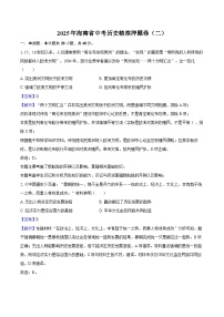 2025年海南省中考历史精准押题卷（二）（解析版）