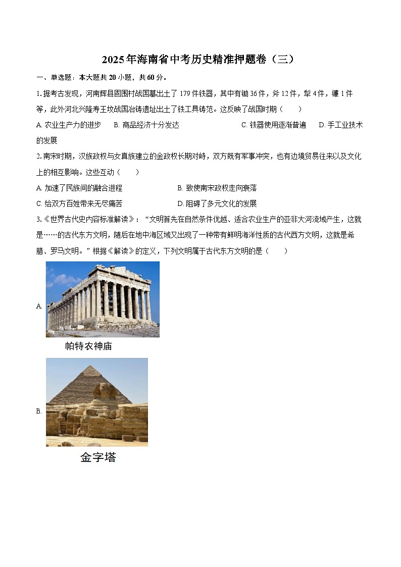 2025年海南省中考历史精准押题卷（三）（含答案）第1页