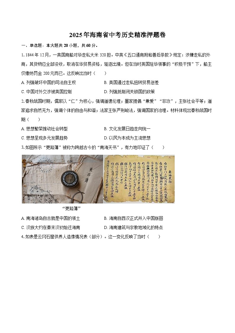 2025年海南省中考历史精准押题卷（一）（含答案）第1页