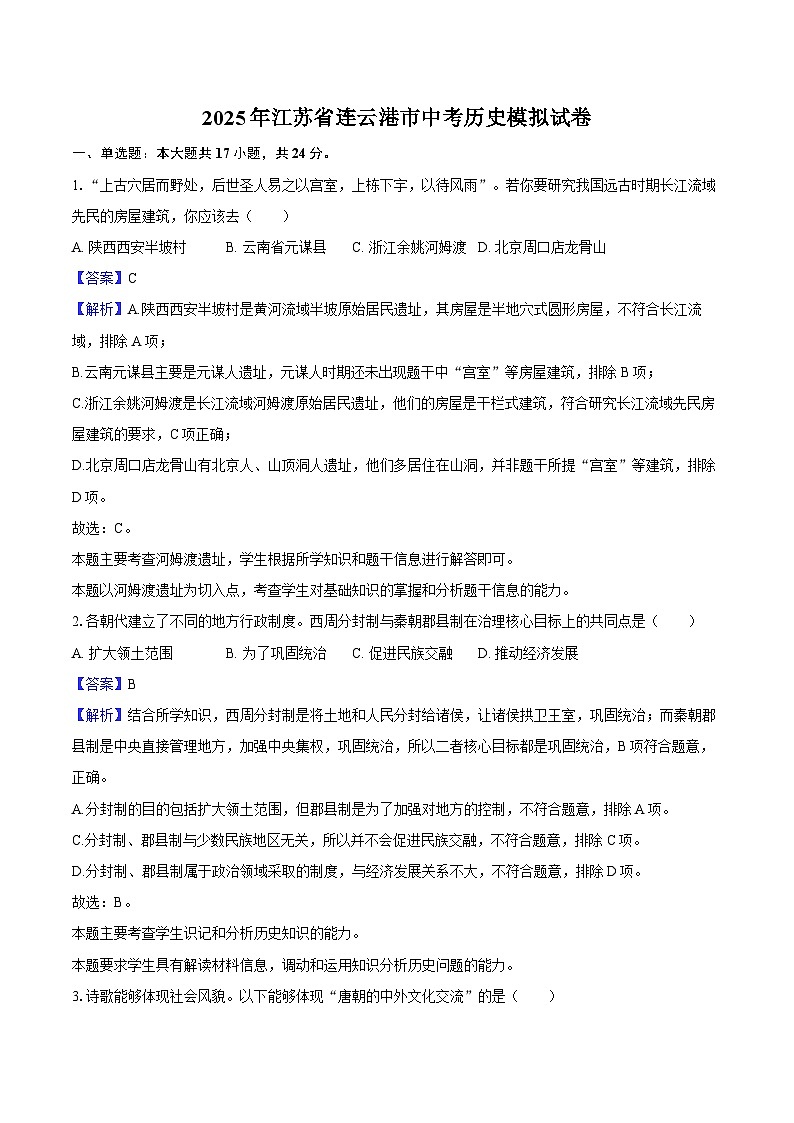 2025年江苏省连云港市中考历史模拟试卷（解析版）第1页