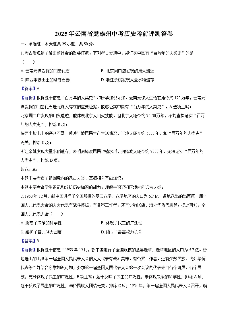 2025年云南省楚雄州中考历史考前评测答卷（解析版）第1页