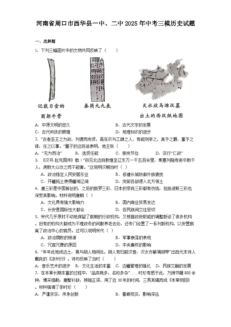 河南省周口市西华县一中、二中2025年中考三模历史试题（解析版）第1页