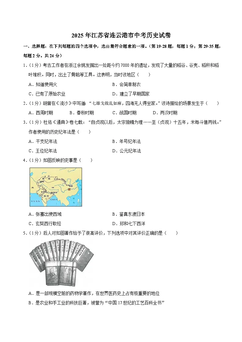 2025年江苏省连云港市中考历史试卷及答案第1页