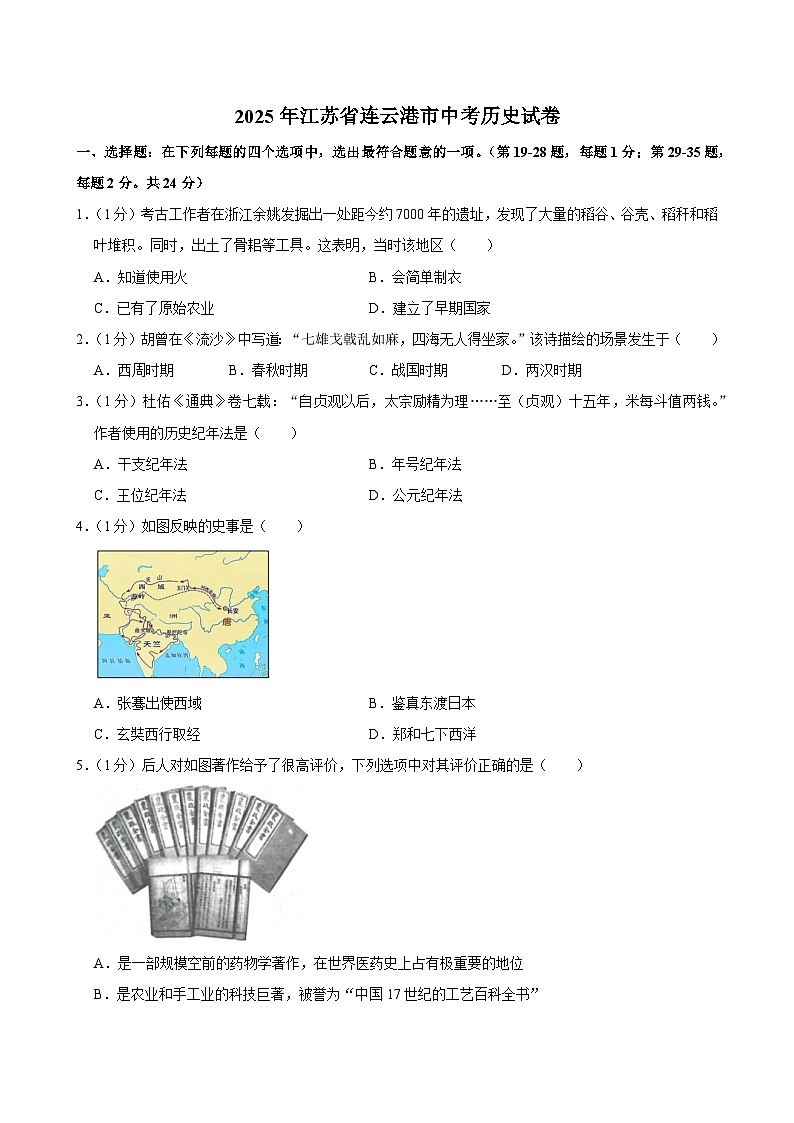 2025年江苏省连云港市中考历史试卷及答案第1页