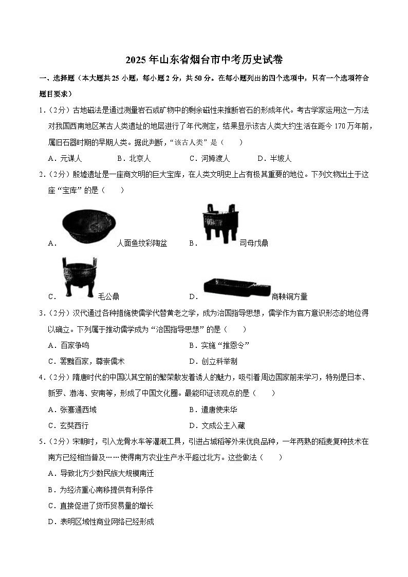 2025年山东省烟台市中考历史试卷及答案第1页