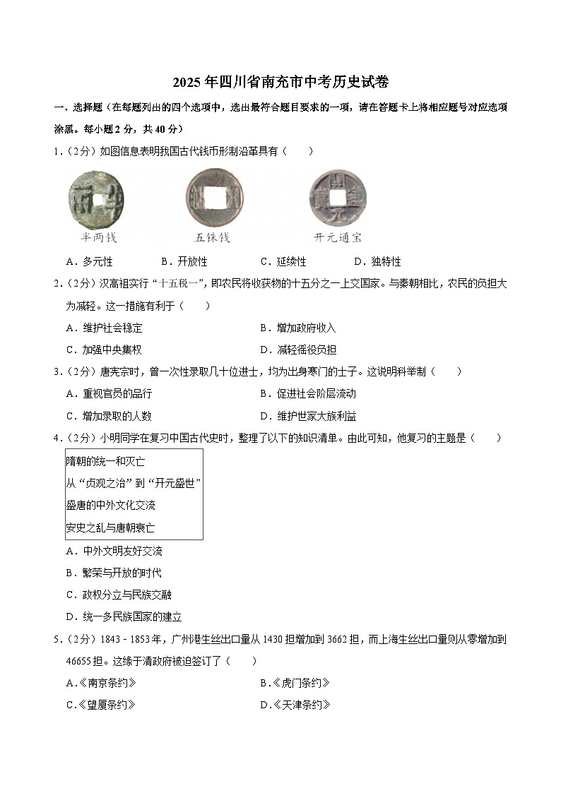 2025年四川省南充市中考历史试卷及答案第1页