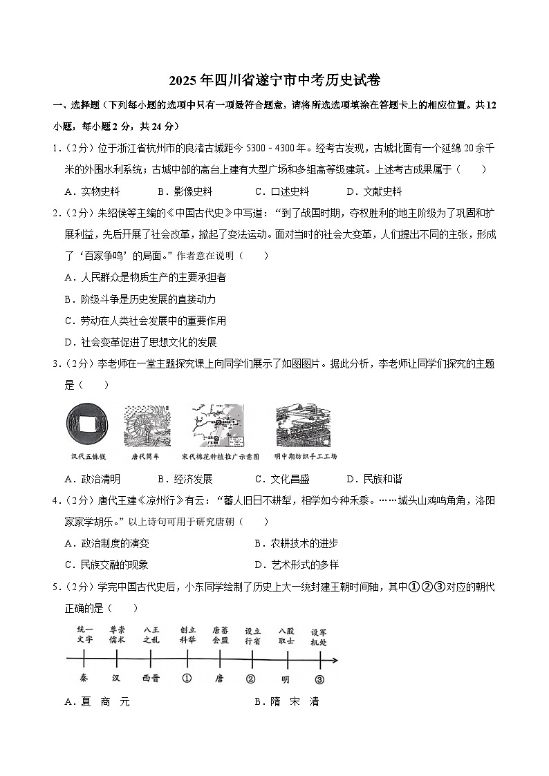 2025年四川省遂宁市中考历史试卷及答案第1页
