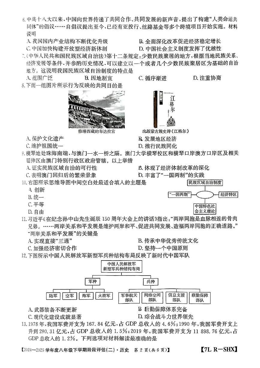 山西省忻州市部分学校2024-2025学年下学期5月月考八年级历史试卷第2页