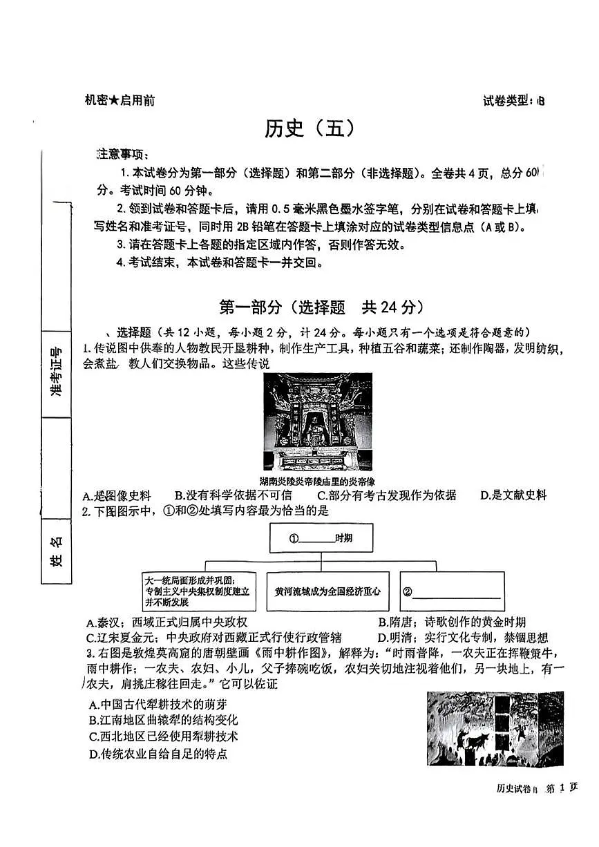 陕西省西安市雁塔区西安交通大学附属中学2025年九年级下学期中考五模历史试题第1页