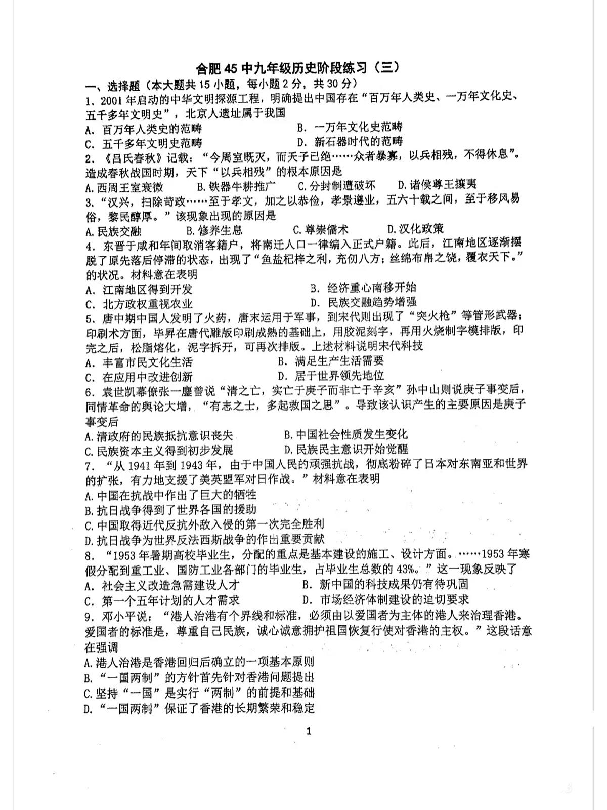 2025安徽中考【历史】合肥45中三模（试卷+答案）第1页
