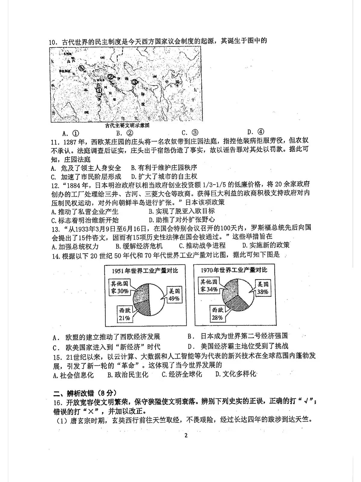 2025安徽中考【历史】合肥45中三模（试卷+答案）第2页