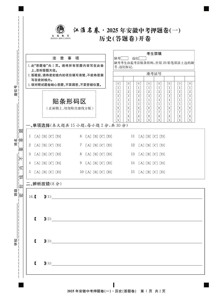 2025年安徽中考三模江淮名卷历史押题卷一答题卷第1页