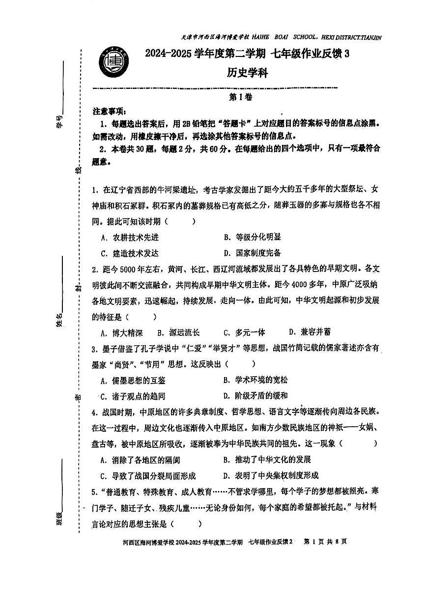 天津市河西区海河博爱学校2024~2025学年七年级下学期6月月考历史试题第1页