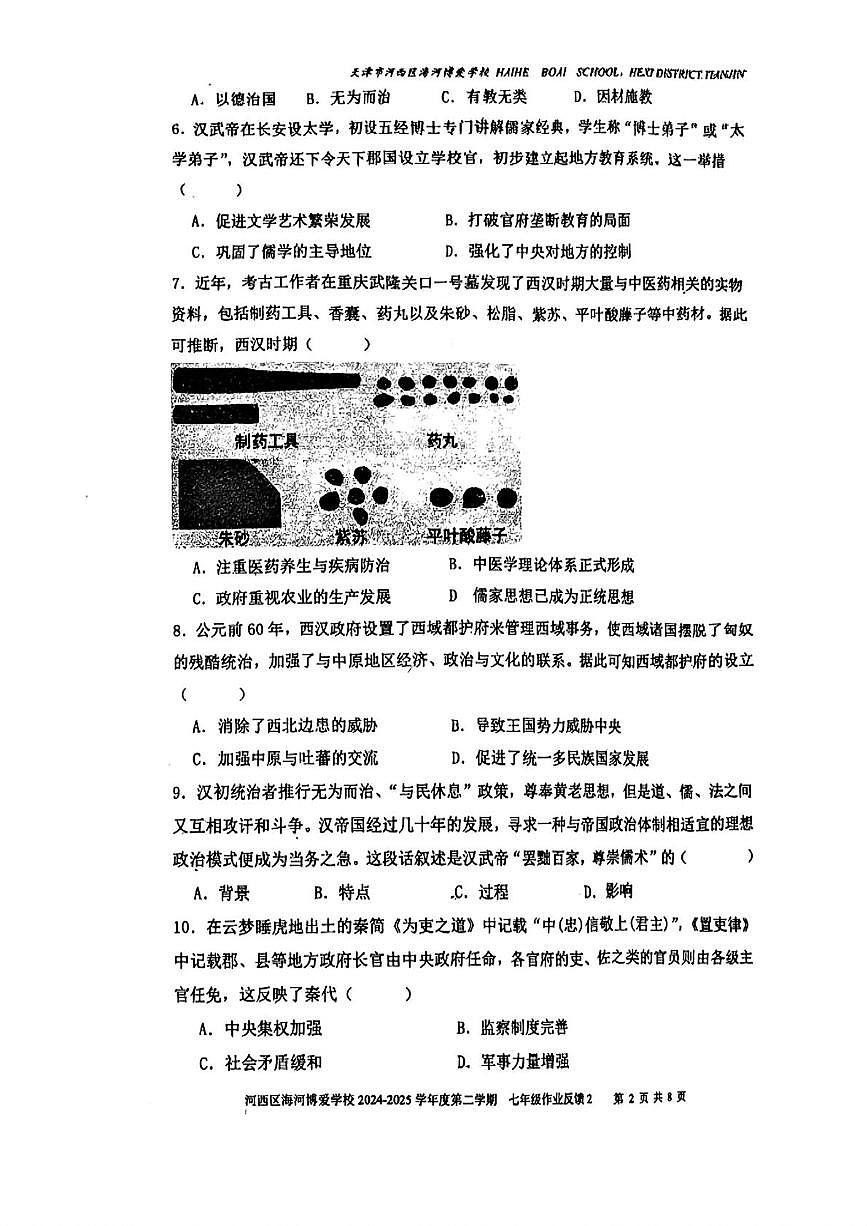 天津市河西区海河博爱学校2024~2025学年七年级下学期6月月考历史试题第2页