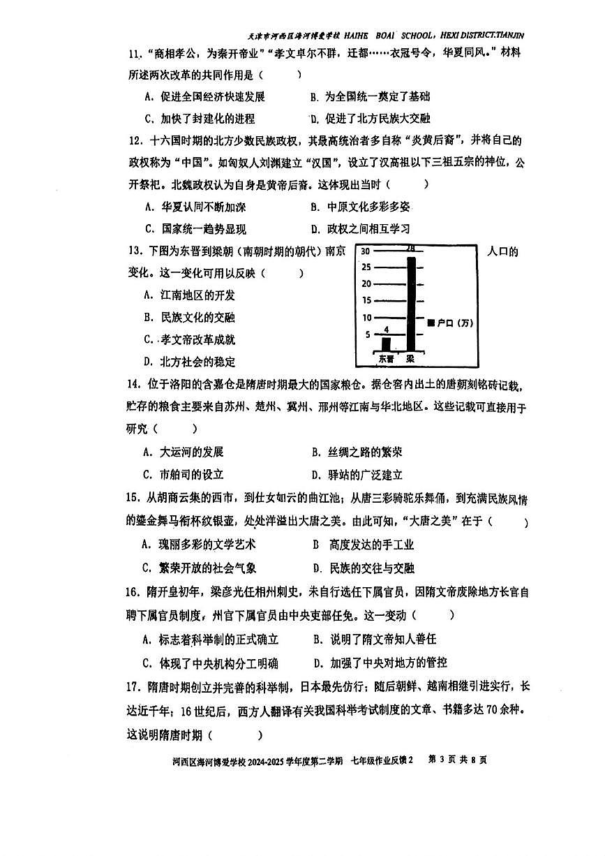 天津市河西区海河博爱学校2024~2025学年七年级下学期6月月考历史试题第3页