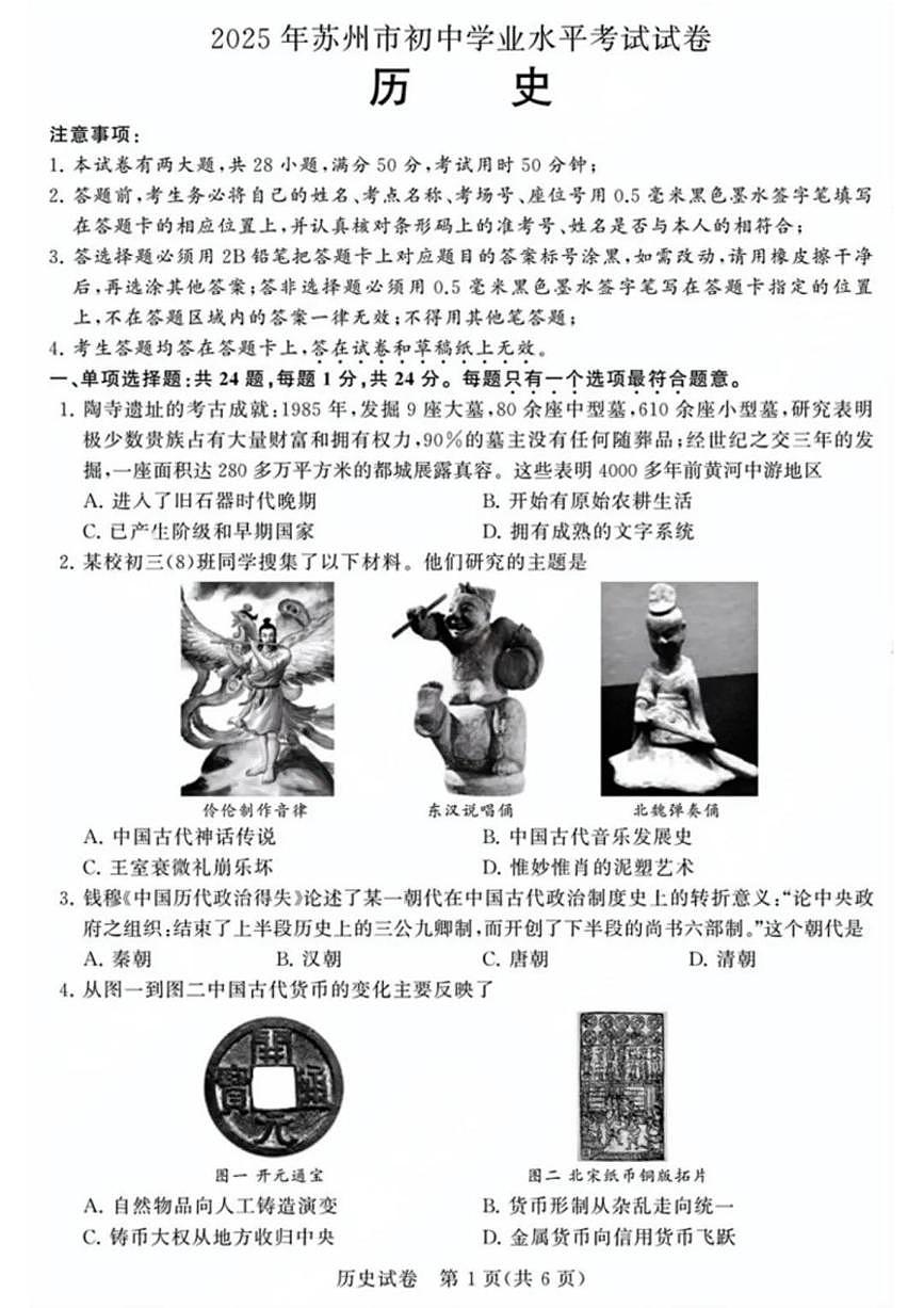江苏省苏州市2025年初中学业水平考试历史试卷（含答案）第1页