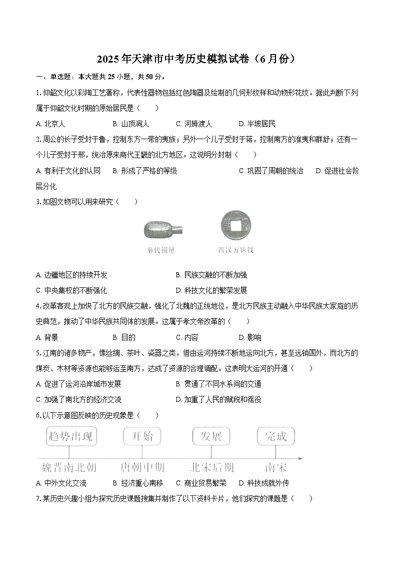 2025年天津市中考历史模拟试卷（6月份）（含答案）第1页