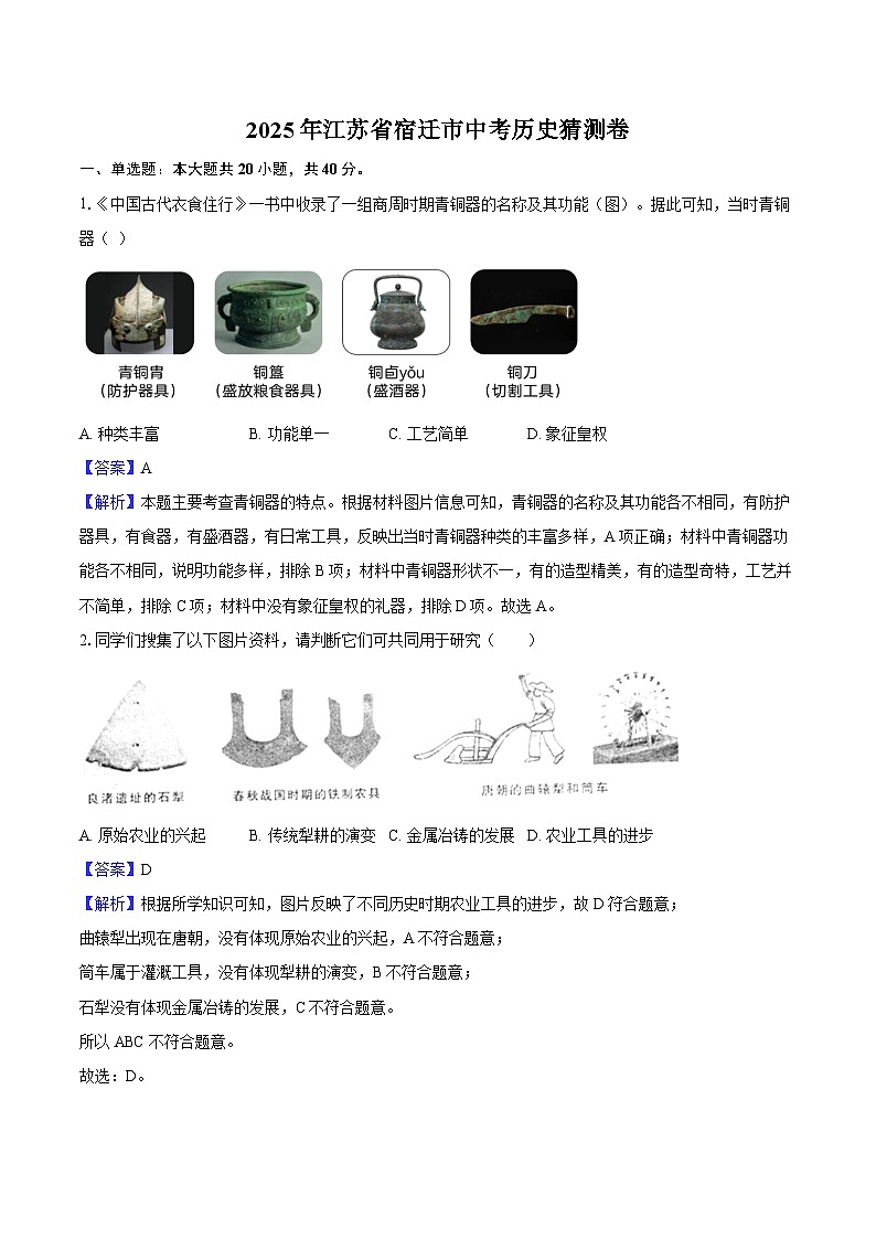2025年江苏省宿迁市中考历史猜测卷（含答案）第1页