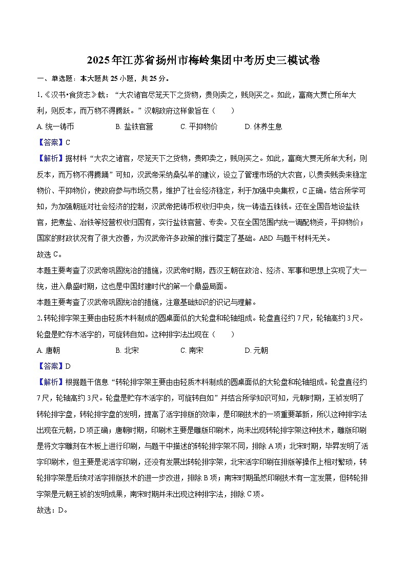 2025年江苏省扬州市梅岭集团中考历史三模试卷（解析版）第1页