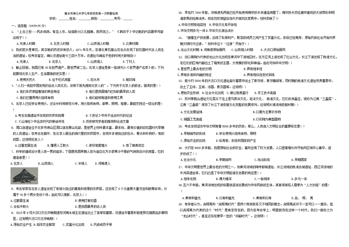 河北省衡水市第七中学2024-2025学年七年级上学期10月月考历史试题第1页