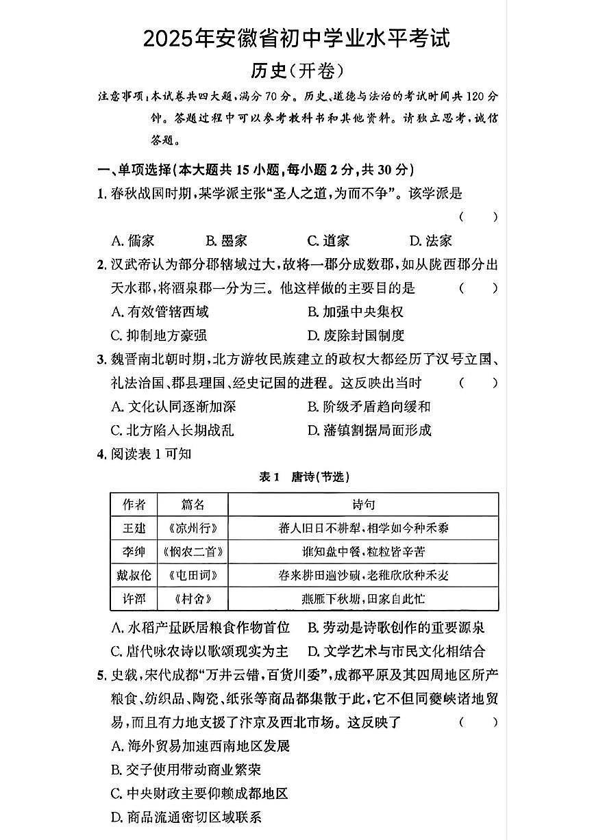 安徽省2025年初中学业水平考试历史试卷（含答案）第1页