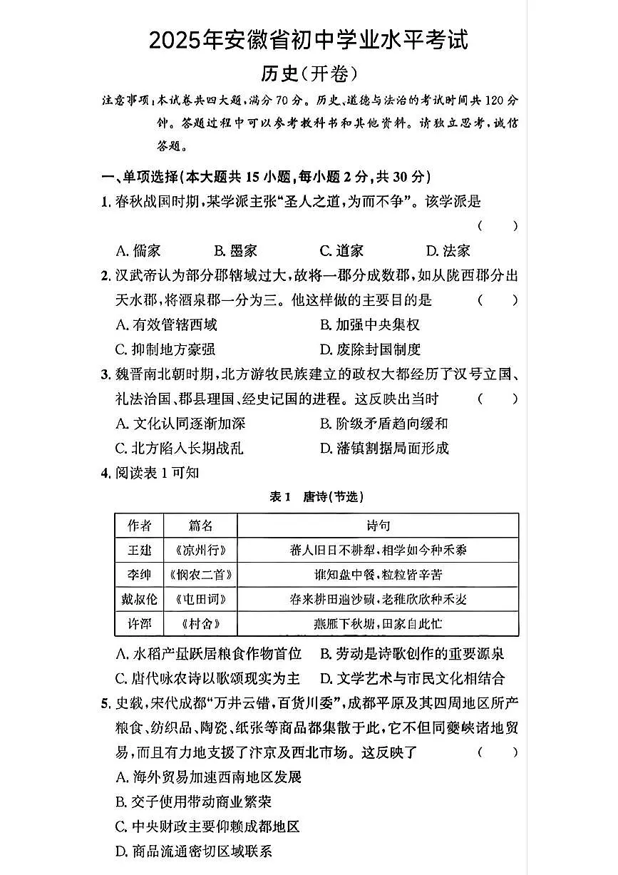 安徽省2025年初中学业水平考试历史试卷（含答案）第1页