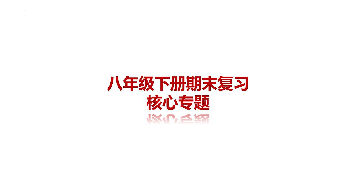 统编版八年级下学期历史期末专题复习课件第1页