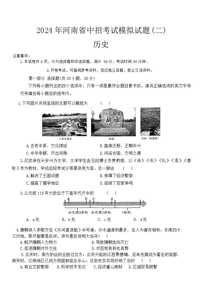 2024年河南省周口市郸城县二校中考二模历史试题第1页