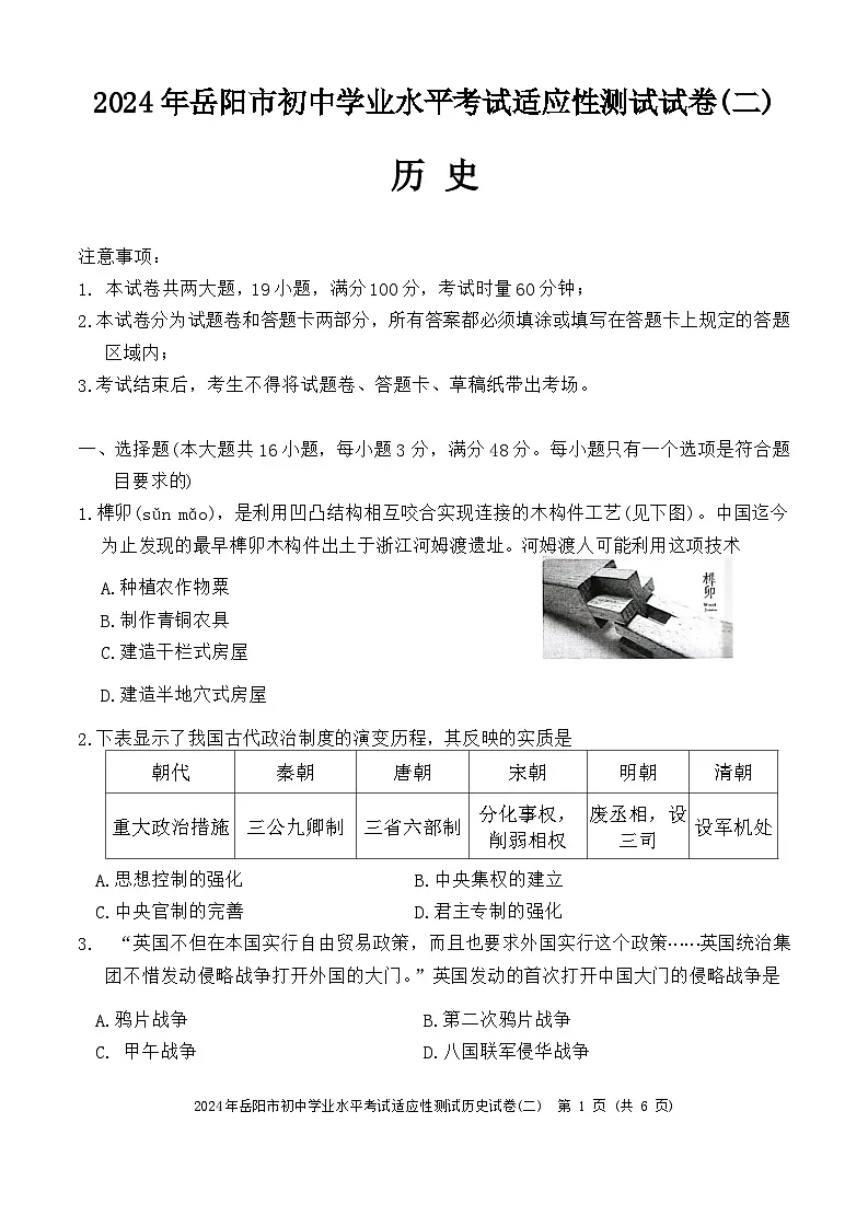 2024年湖南省岳阳市中考二模历史试题第1页