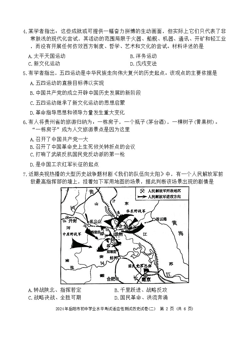 2024年湖南省岳阳市中考二模历史试题第2页