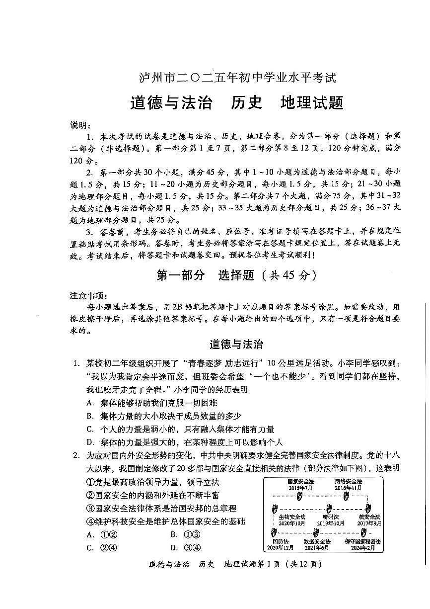2025年四川省泸州市中考道德与法治+历史+地理+试题学业水平考试第1页