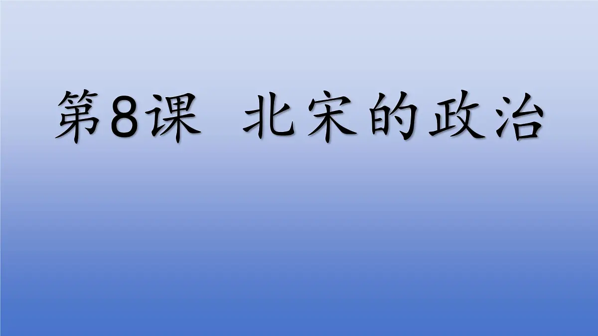 人教版（2024）·初中历史·七年级下册·第8课 北宋的政治（课件，内含视频）第1页