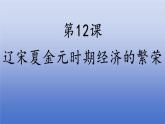 人教版（2024）·初中歷史·七年級下冊·第12課 遼宋夏金元時期經(jīng)濟的繁榮（課件，內(nèi)含視頻）