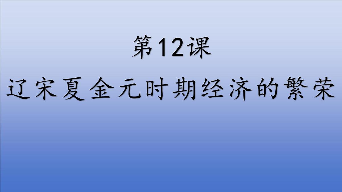 人教版（2024）·初中历史·七年级下册·第12课 辽宋夏金元时期经济的繁荣（课件，内含视频）第1页