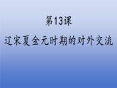 人教版（2024）·初中歷史·七年級下冊·第13課 遼宋夏金元時期的對外交流（課件）