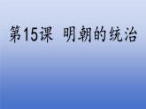 人教版（2024）·初中歷史·七年級下冊·第15課 明朝的統(tǒng)治（課件，內(nèi)含視頻）