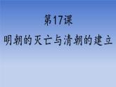 人教版（2024）·初中歷史·七年級下冊·第17課  明朝的滅亡和清朝的建立（課件，內(nèi)含視頻）